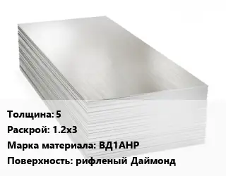 Алюминиевый лист 5 1.2х3 Марка: ВД1АНР рифленый Даймонд
